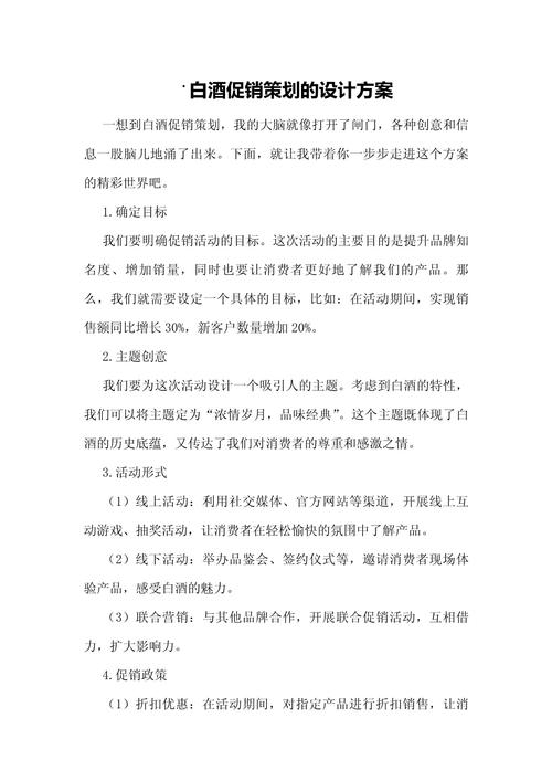 白酒促销策划的设计方案