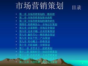 市场营销策划课件
