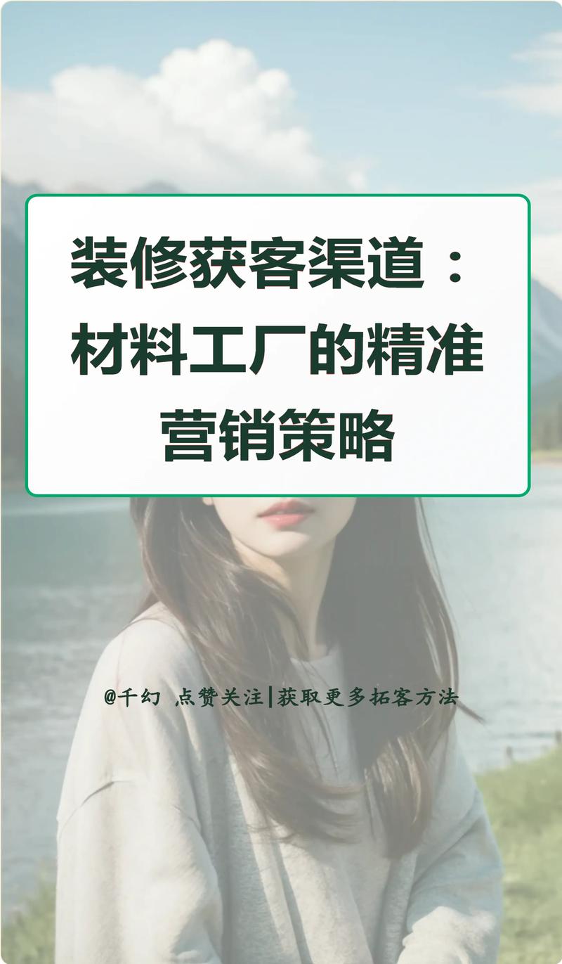 装修获客渠道材料工厂装修获客渠道:材料工厂的精准营销策略#装修市场